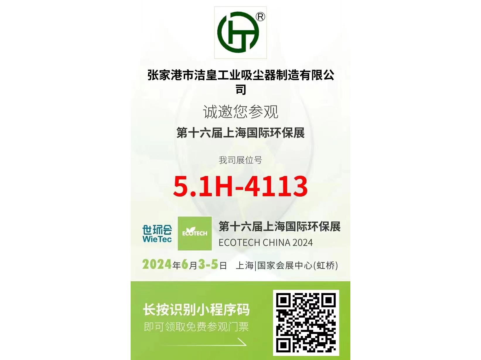 洁皇工业欢迎新老客户——光临上海国际环保展