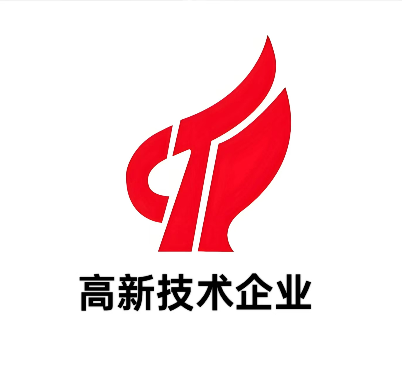 洁皇动态 | 喜讯！热烈祝贺我司被认定为“高新技术企业”！